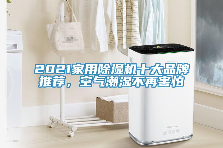 2021家用除濕機(jī)十大品牌推薦，空氣潮濕不再害怕