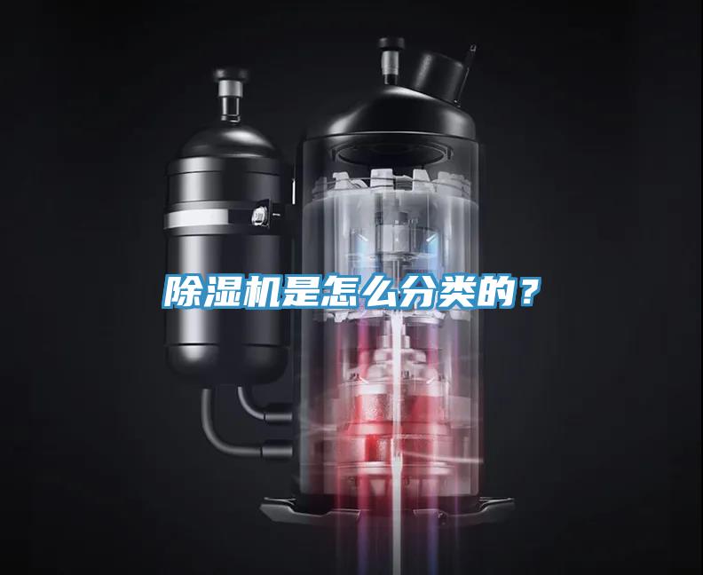 除濕機是怎么分類的？