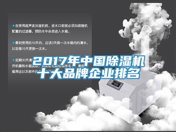 2017年中國(guó)除濕機(jī)十大品牌企業(yè)排名