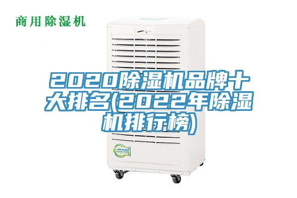 2020除濕機(jī)品牌十大排名(2022年除濕機(jī)排行榜)