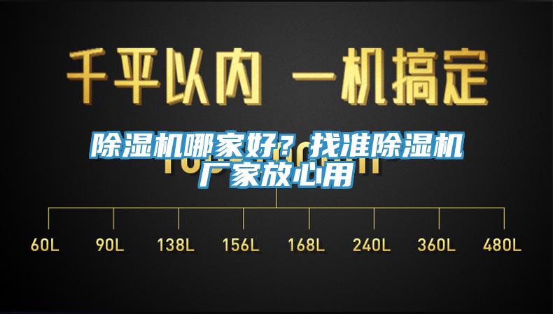 除濕機(jī)哪家好？找準(zhǔn)除濕機(jī)廠家放心用