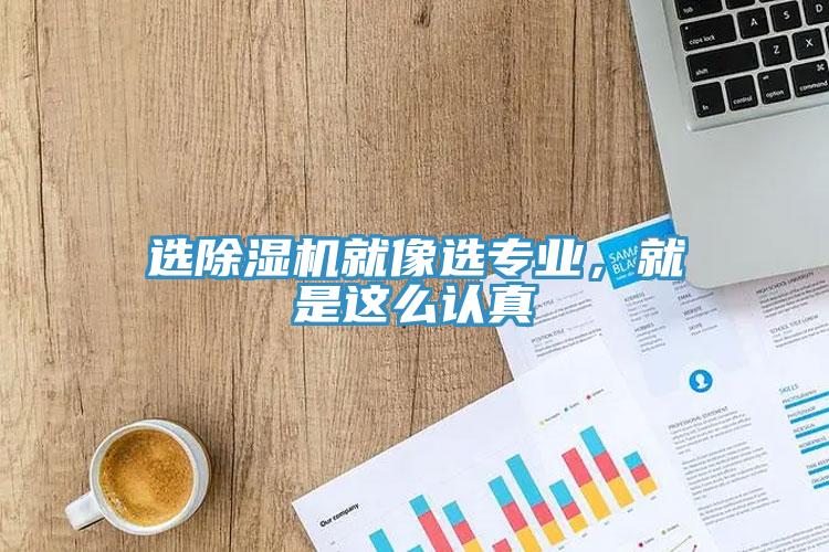 選除濕機就像選專業(yè)，就是這么認真