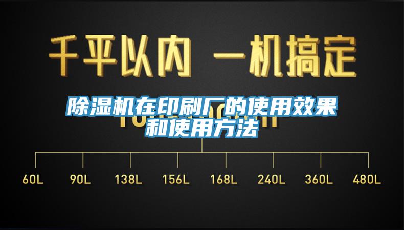 除濕機在印刷廠的使用效果和使用方法