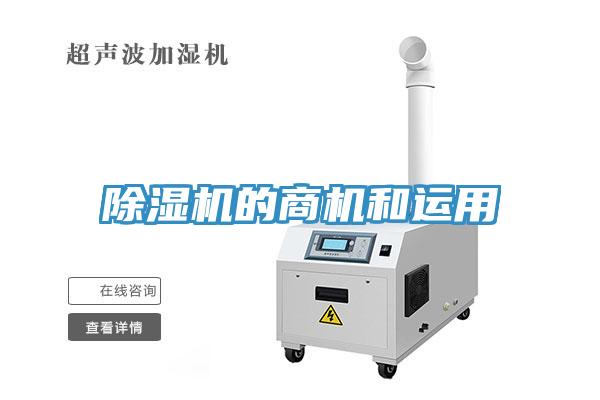 除濕機(jī)的商機(jī)和運(yùn)用