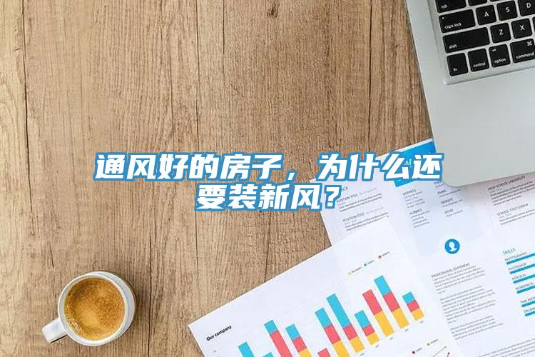 通風(fēng)好的房子，為什么還要裝新風(fēng)？