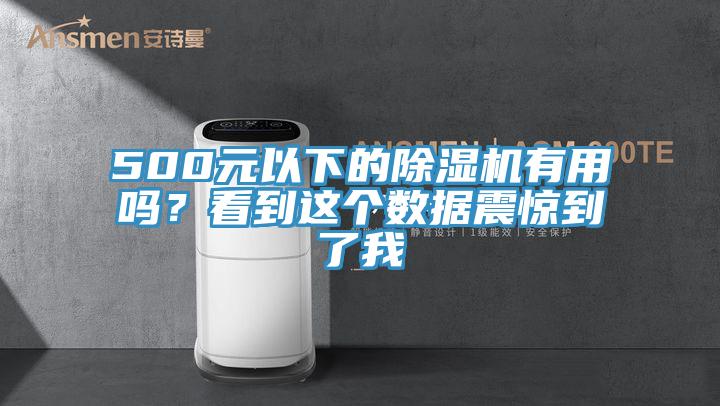 500元以下的除濕機有用嗎？看到這個數(shù)據(jù)震驚到了我