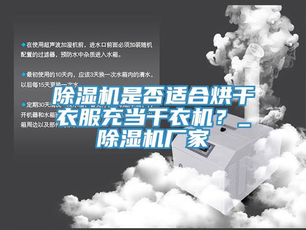 除濕機是否適合烘干衣服充當干衣機？_除濕機廠家