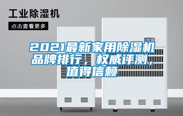 2021最新家用除濕機(jī)品牌排行，權(quán)威評測，值得信賴