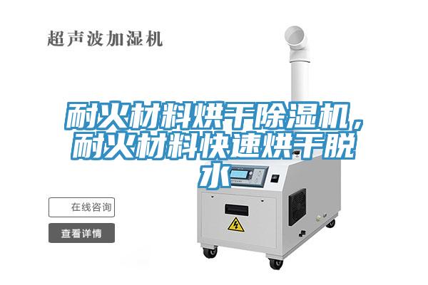 耐火材料烘干除濕機(jī)，耐火材料快速烘干脫水