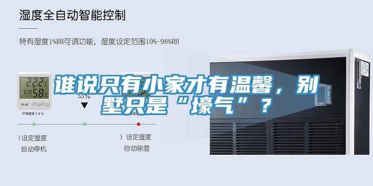 誰說只有小家才有溫馨，別墅只是“壕氣”？