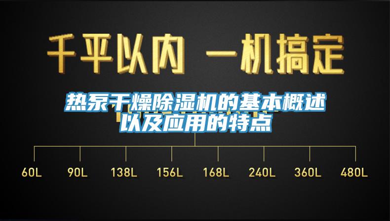 熱泵干燥除濕機的基本概述以及應用的特點