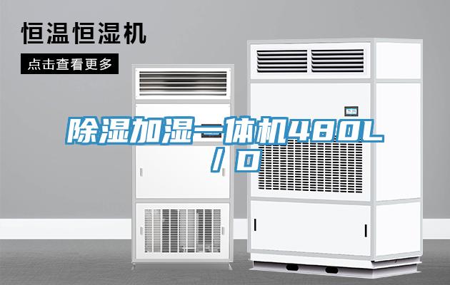 除濕加濕一體機(jī)480L／D