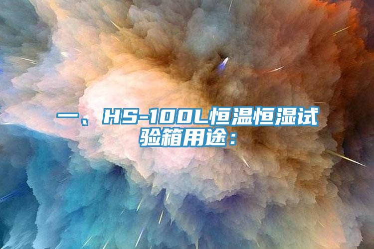 一、HS-100L恒溫恒濕試驗(yàn)箱用途：