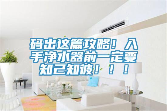 碼出這篇攻略！入手凈水器前一定要知己知彼?。。?></div>
								<div   id=