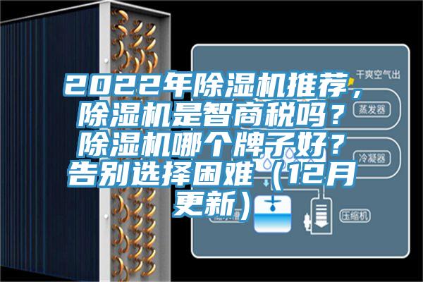 2022年除濕機(jī)推薦，除濕機(jī)是智商稅嗎？除濕機(jī)哪個(gè)牌子好？告別選擇困難（12月更新）