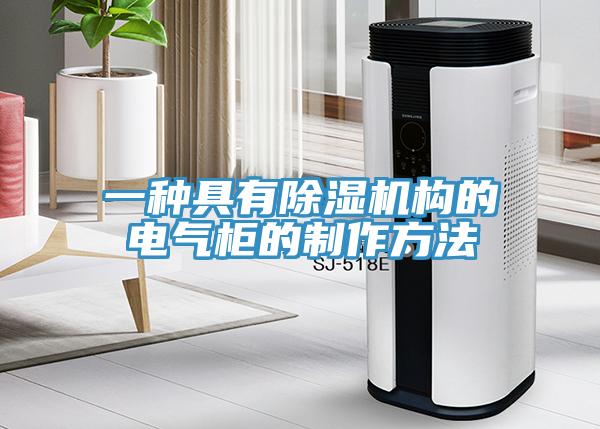 一種具有除濕機構(gòu)的電氣柜的制作方法