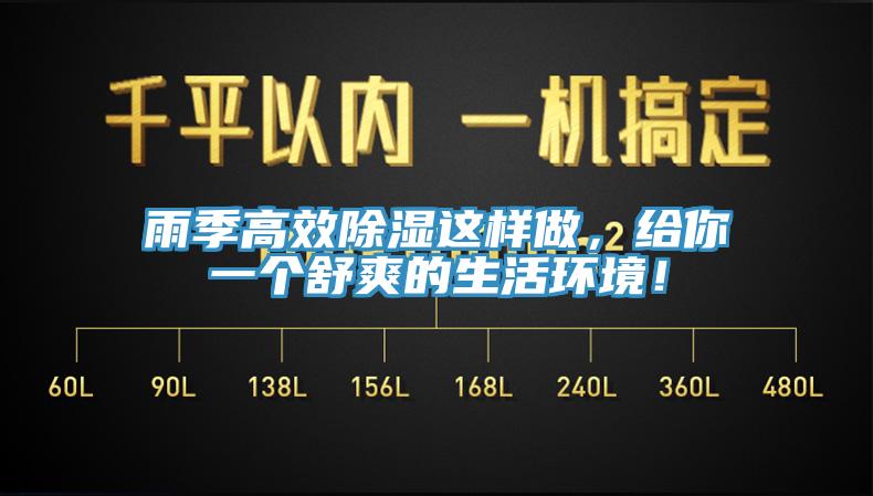 雨季高效除濕這樣做，給你一個舒爽的生活環(huán)境！