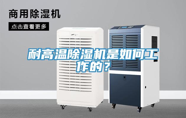 耐高溫除濕機是如何工作的？