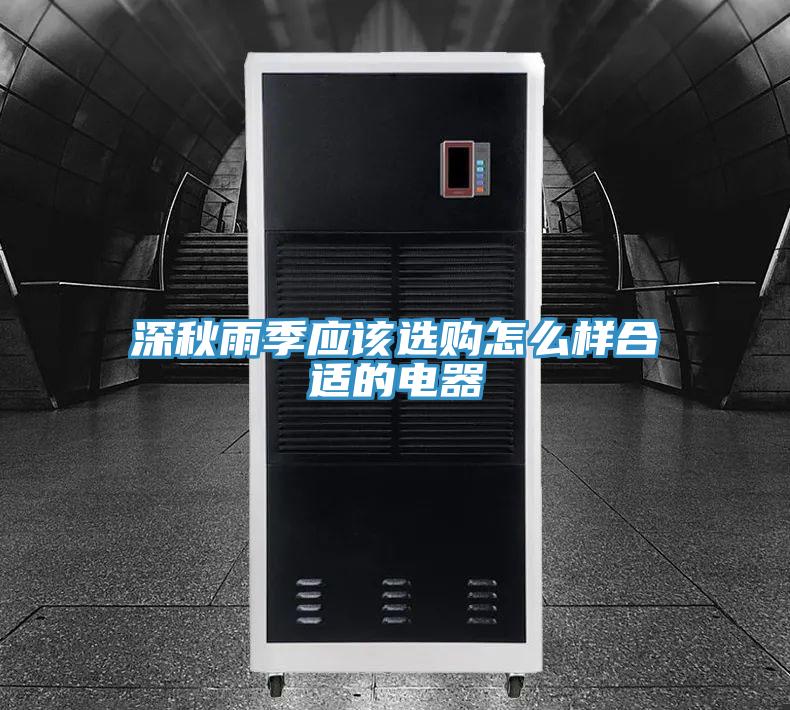 深秋雨季應(yīng)該選購怎么樣合適的電器