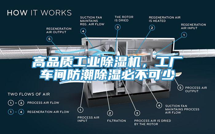 高品質(zhì)工業(yè)除濕機(jī)，工廠車(chē)間防潮除濕必不可少