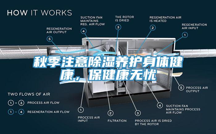 秋季注意除濕養(yǎng)護(hù)身體健康，保健康無(wú)憂