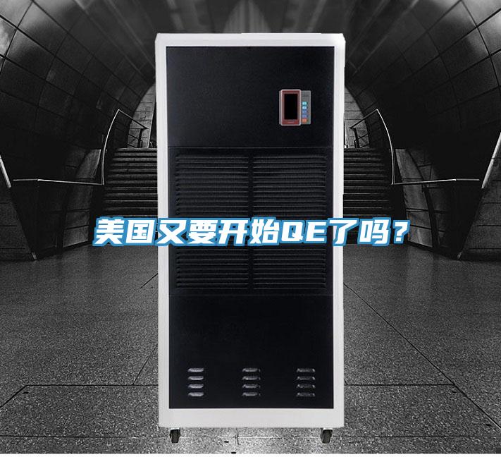 美國又要開始QE了嗎？