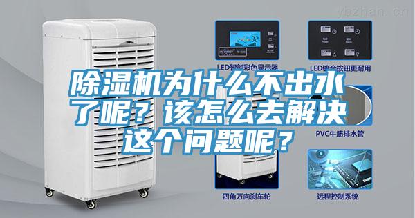 除濕機(jī)為什么不出水了呢？該怎么去解決這個(gè)問題呢？