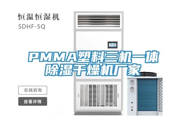 PMMA塑料三機一體除濕干燥機廠家