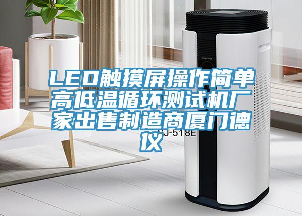 LED觸摸屏操作簡單高低溫循環(huán)測試機廠家出售制造商廈門德儀