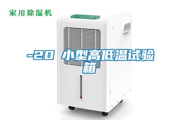 -20℃小型高低溫試驗(yàn)箱