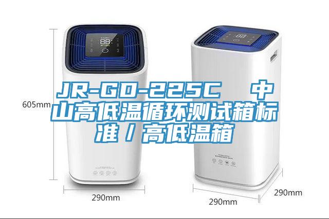 JR-GD-225C  中山高低溫循環(huán)測(cè)試箱標(biāo)準(zhǔn)／高低溫箱