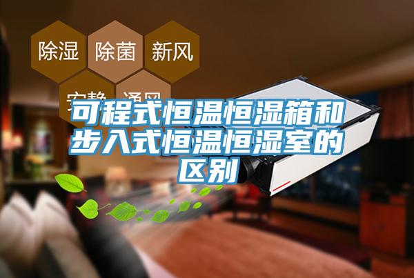 可程式恒溫恒濕箱和步入式恒溫恒濕室的區(qū)別