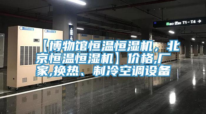 【博物館恒溫恒濕機，北京恒溫恒濕機】價格,廠家,換熱、制冷空調(diào)設(shè)備