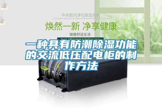 一種具有防潮除濕功能的交流低壓配電柜的制作方法