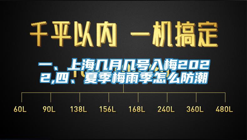 一、上海幾月幾號(hào)入梅2022,四、夏季梅雨季怎么防潮