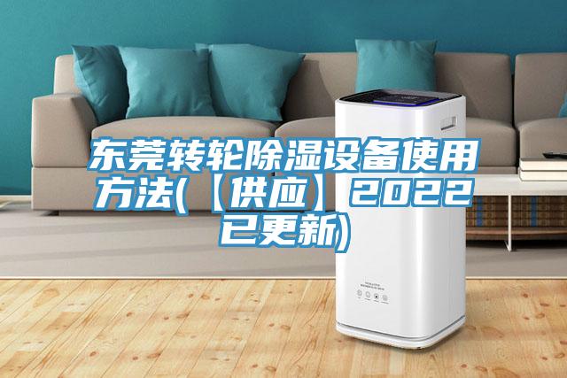 東莞轉(zhuǎn)輪除濕設備使用方法(【供應】2022已更新)