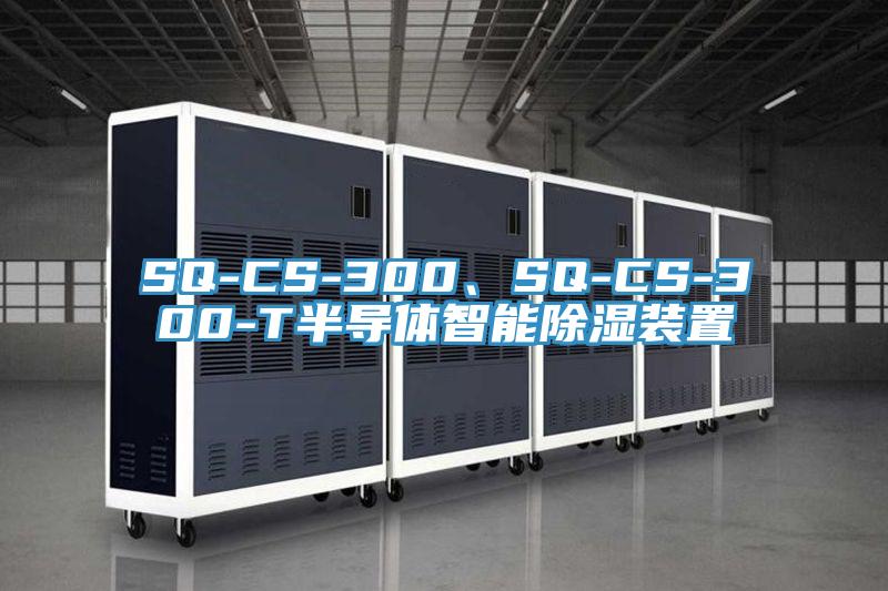 SQ-CS-300、SQ-CS-300-T半導(dǎo)體智能除濕裝置