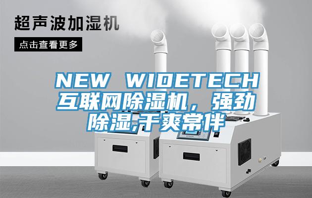 NEW WIDETECH互聯(lián)網(wǎng)除濕機(jī)，強(qiáng)勁除濕,干爽常伴