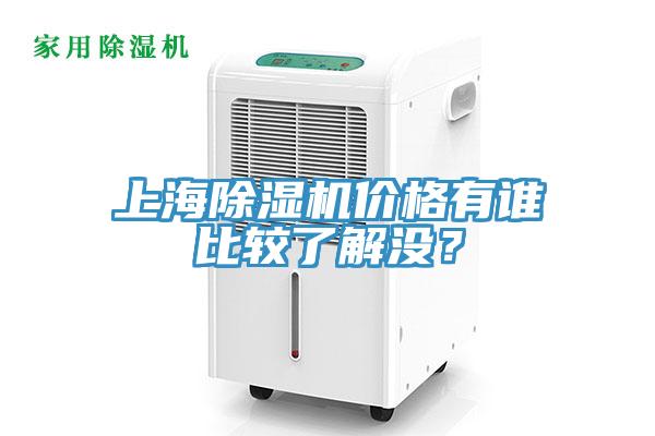 上海除濕機價格有誰比較了解沒？