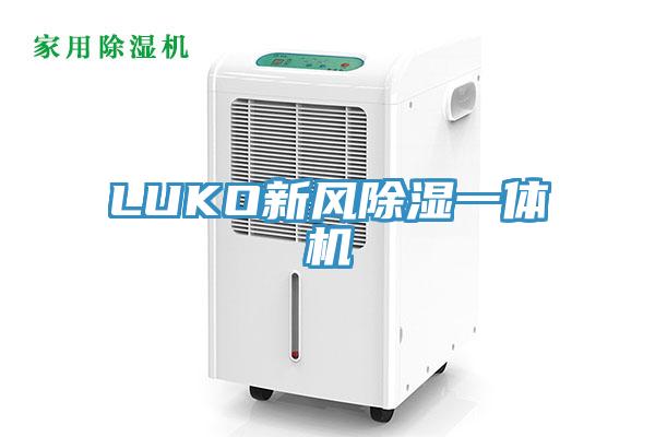 LUKO新風除濕一體機