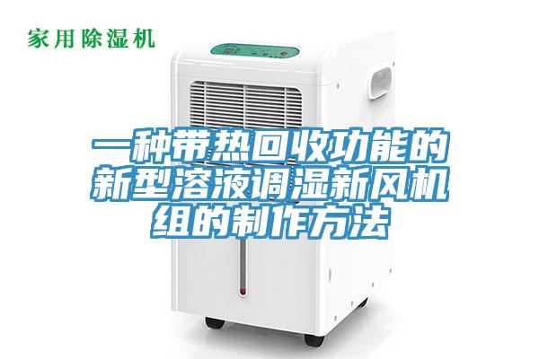 一種帶熱回收功能的新型溶液調(diào)濕新風(fēng)機(jī)組的制作方法