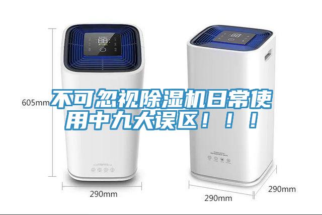 不可忽視除濕機日常使用中九大誤區(qū)?。?！