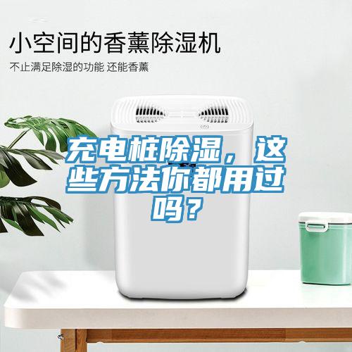 充電樁除濕，這些方法你都用過(guò)嗎？