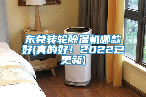 東莞轉(zhuǎn)輪除濕機哪款好(真的好！2022已更新)