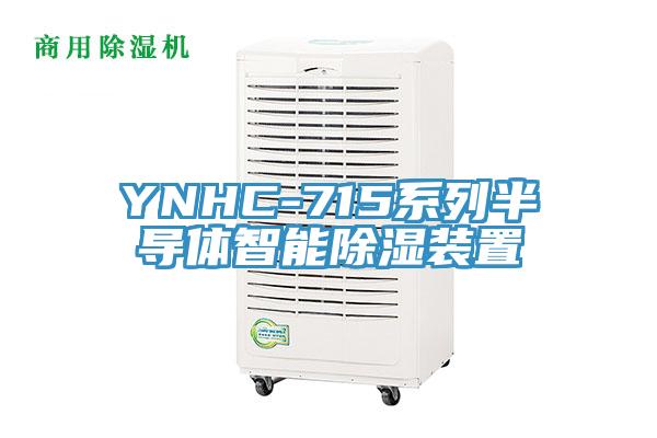 YNHC-715系列半導體智能除濕裝置