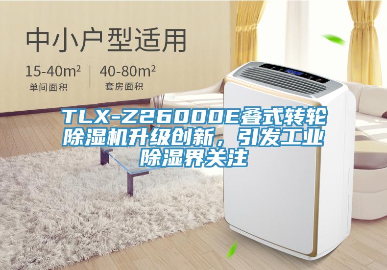 TLX-Z26000E疊式轉輪除濕機升級創(chuàng)新，引發(fā)工業(yè)除濕界關注