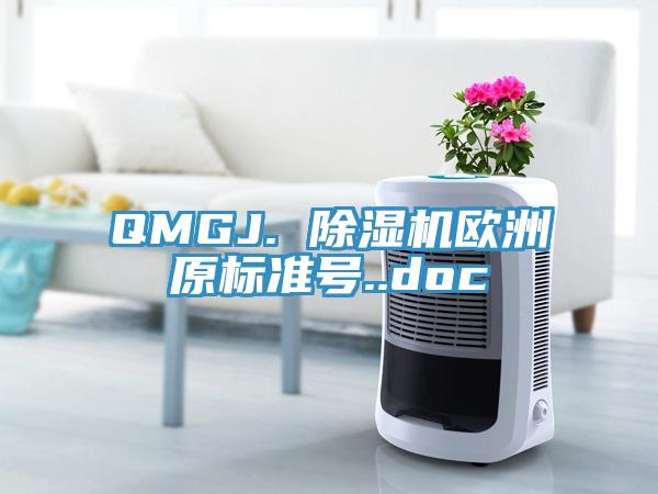 QMGJ. 除濕機歐洲原標(biāo)準號..doc