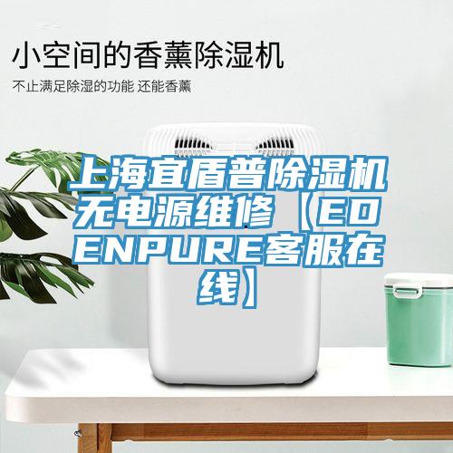 上海宜盾普除濕機無電源維修【EDENPURE客服在線】