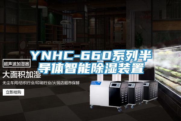 YNHC-660系列半導體智能除濕裝置