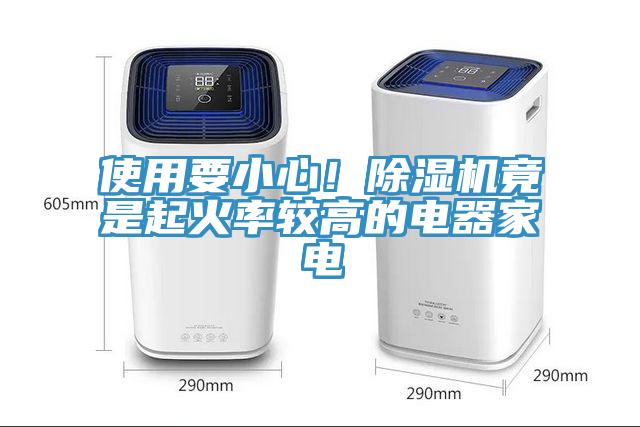 使用要小心！除濕機(jī)竟是起火率較高的電器家電